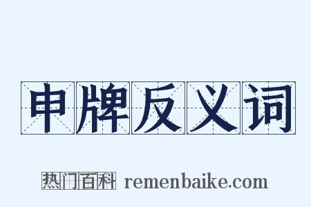 申牌反义词是什么意思的图片